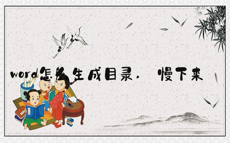 word怎么生成目录  慢下来 
